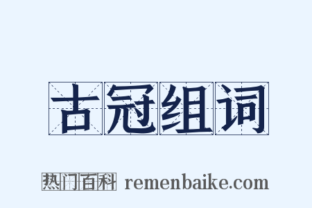 古冠组词是什么意思的图片